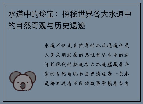 水道中的珍宝：探秘世界各大水道中的自然奇观与历史遗迹