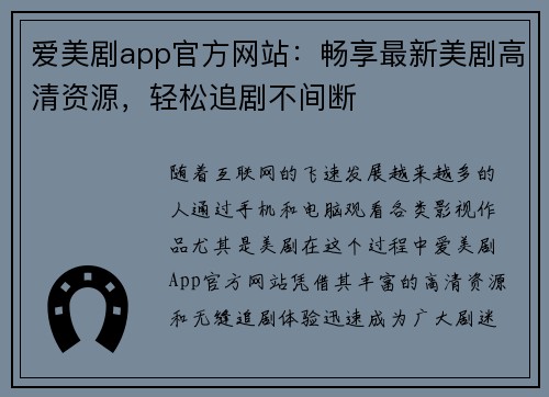 爱美剧app官方网站：畅享最新美剧高清资源，轻松追剧不间断