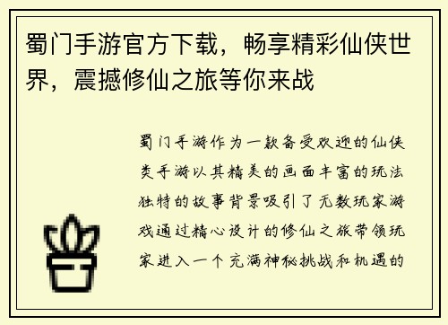 蜀门手游官方下载，畅享精彩仙侠世界，震撼修仙之旅等你来战