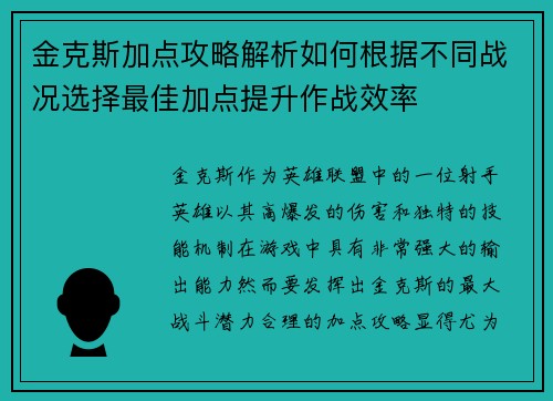 金克斯加点攻略解析如何根据不同战况选择最佳加点提升作战效率