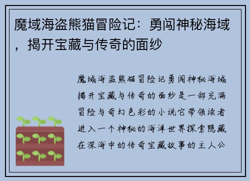 魔域海盗熊猫冒险记：勇闯神秘海域，揭开宝藏与传奇的面纱