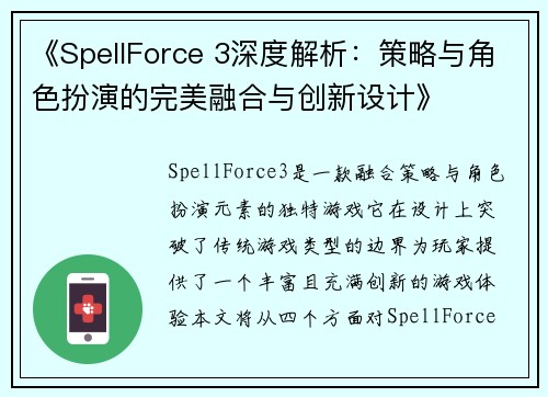 《SpellForce 3深度解析：策略与角色扮演的完美融合与创新设计》