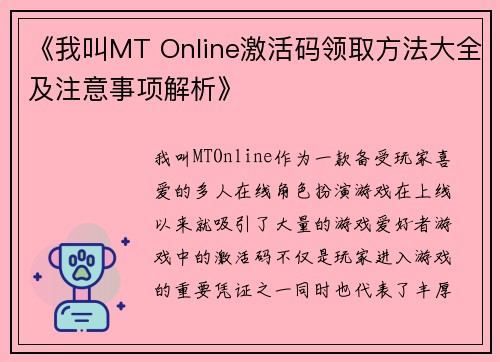 《我叫MT Online激活码领取方法大全及注意事项解析》