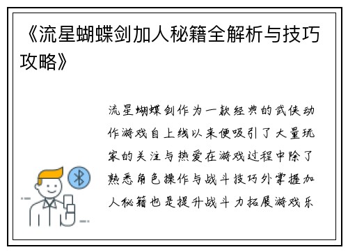 《流星蝴蝶剑加人秘籍全解析与技巧攻略》