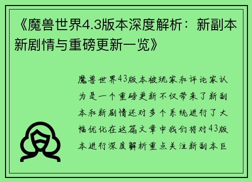 《魔兽世界4.3版本深度解析：新副本新剧情与重磅更新一览》