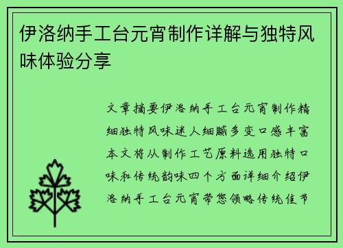 伊洛纳手工台元宵制作详解与独特风味体验分享