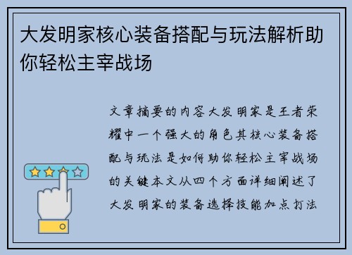 大发明家核心装备搭配与玩法解析助你轻松主宰战场