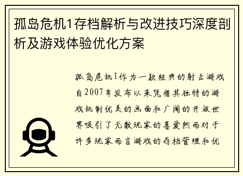 孤岛危机1存档解析与改进技巧深度剖析及游戏体验优化方案