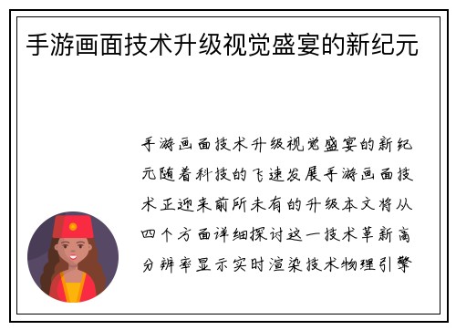 手游画面技术升级视觉盛宴的新纪元