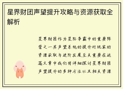 星界财团声望提升攻略与资源获取全解析 