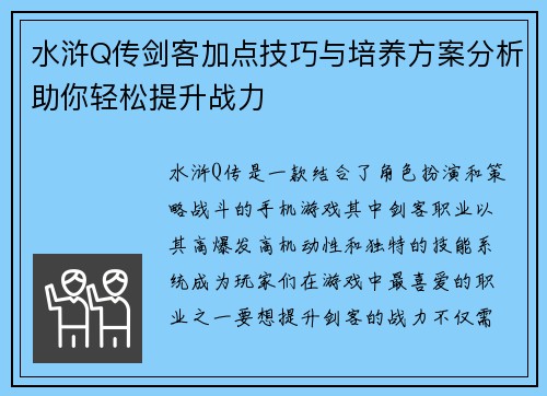 水浒Q传剑客加点技巧与培养方案分析助你轻松提升战力