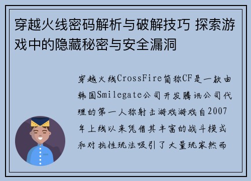 穿越火线密码解析与破解技巧 探索游戏中的隐藏秘密与安全漏洞
