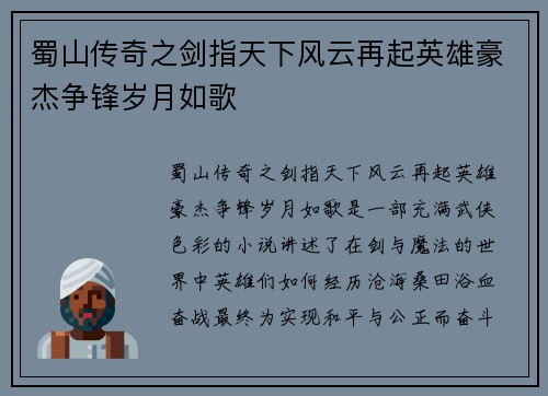 蜀山传奇之剑指天下风云再起英雄豪杰争锋岁月如歌