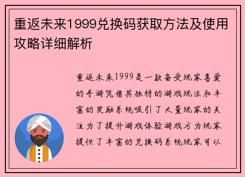 重返未来1999兑换码获取方法及使用攻略详细解析