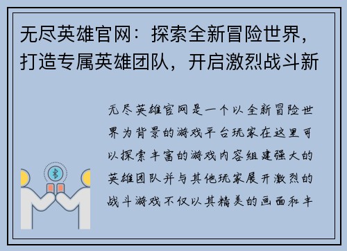 无尽英雄官网：探索全新冒险世界，打造专属英雄团队，开启激烈战斗新篇章