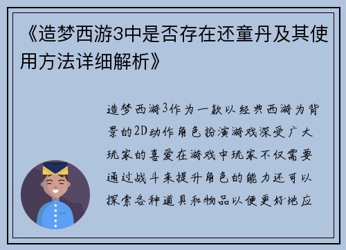 《造梦西游3中是否存在还童丹及其使用方法详细解析》