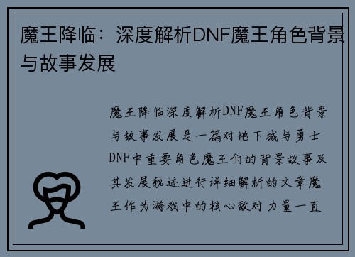 魔王降临：深度解析DNF魔王角色背景与故事发展