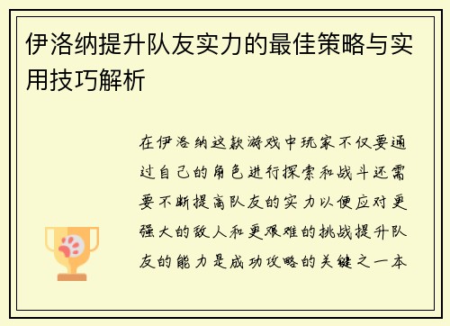 伊洛纳提升队友实力的最佳策略与实用技巧解析
