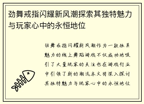 劲舞戒指闪耀新风潮探索其独特魅力与玩家心中的永恒地位