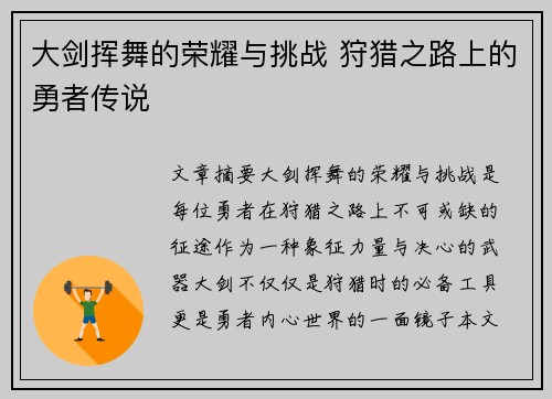 大剑挥舞的荣耀与挑战 狩猎之路上的勇者传说
