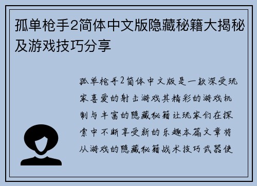 孤单枪手2简体中文版隐藏秘籍大揭秘及游戏技巧分享
