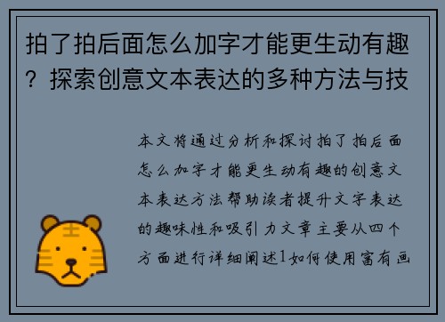 拍了拍后面怎么加字才能更生动有趣？探索创意文本表达的多种方法与技巧