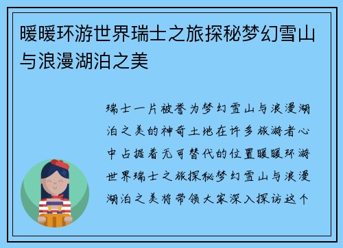 暖暖环游世界瑞士之旅探秘梦幻雪山与浪漫湖泊之美