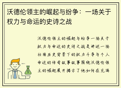 沃德伦领主的崛起与纷争：一场关于权力与命运的史诗之战