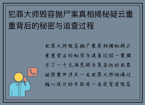 犯罪大师毁容抛尸案真相揭秘疑云重重背后的秘密与追查过程