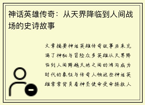 神话英雄传奇：从天界降临到人间战场的史诗故事