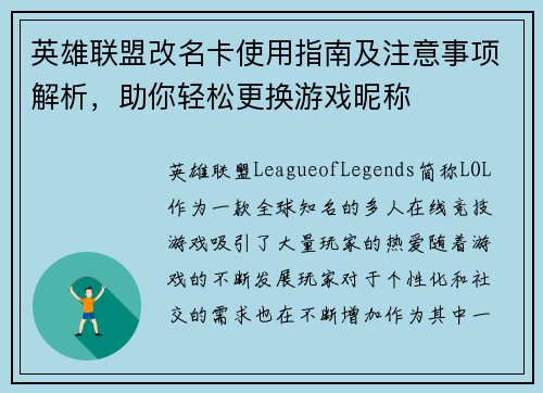 英雄联盟改名卡使用指南及注意事项解析，助你轻松更换游戏昵称