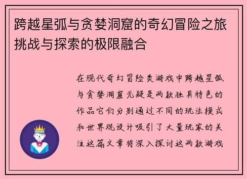 跨越星弧与贪婪洞窟的奇幻冒险之旅挑战与探索的极限融合