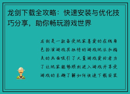 龙剑下载全攻略：快速安装与优化技巧分享，助你畅玩游戏世界