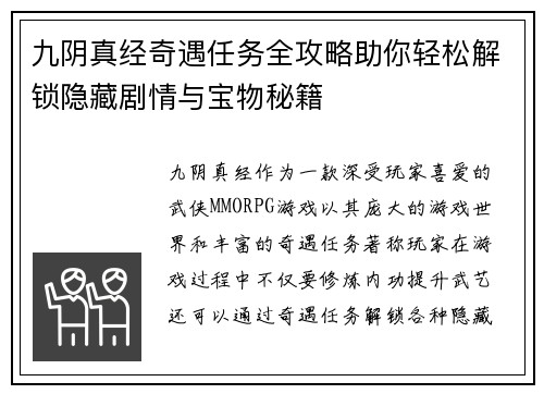 九阴真经奇遇任务全攻略助你轻松解锁隐藏剧情与宝物秘籍