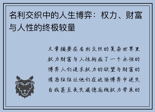 名利交织中的人生博弈：权力、财富与人性的终极较量