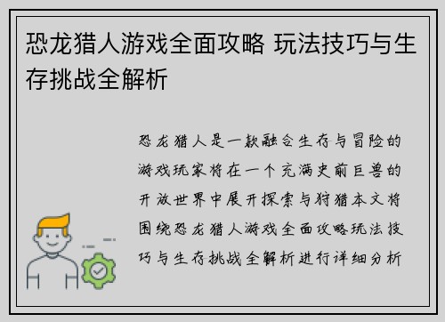 恐龙猎人游戏全面攻略 玩法技巧与生存挑战全解析
