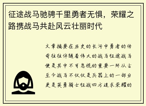 征途战马驰骋千里勇者无惧，荣耀之路携战马共赴风云壮丽时代