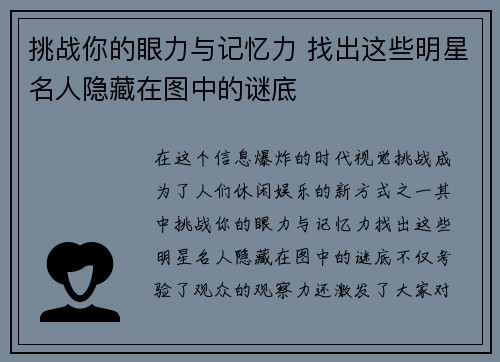 挑战你的眼力与记忆力 找出这些明星名人隐藏在图中的谜底 挑战你的眼力与记忆力 找出这些明星名人隐藏在图中的谜底