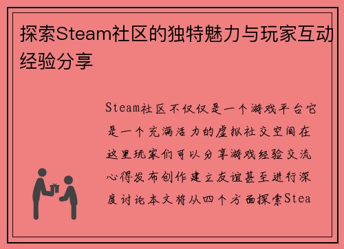 探索Steam社区的独特魅力与玩家互动经验分享