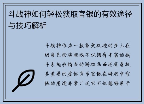 斗战神如何轻松获取官银的有效途径与技巧解析 斗战神如何轻松获取官银的有效途径与技巧解析