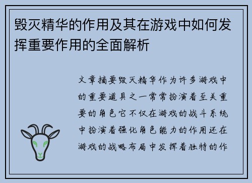 毁灭精华的作用及其在游戏中如何发挥重要作用的全面解析