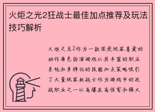 火炬之光2狂战士最佳加点推荐及玩法技巧解析
