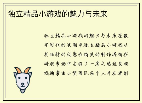 独立精品小游戏的魅力与未来