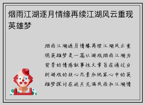 烟雨江湖逐月情缘再续江湖风云重现英雄梦 烟雨江湖逐月情缘再续江湖风云重现英雄梦