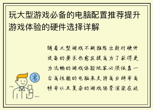 玩大型游戏必备的电脑配置推荐提升游戏体验的硬件选择详解