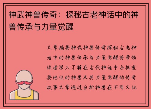 神武神兽传奇:探秘古老神话中的神兽传承与力量觉醒 神武神兽传奇:探秘古老神话中的神兽传承与力量觉醒