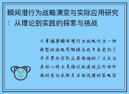 瞬间潜行为战略演变与实际应用研究：从理论到实践的探索与挑战