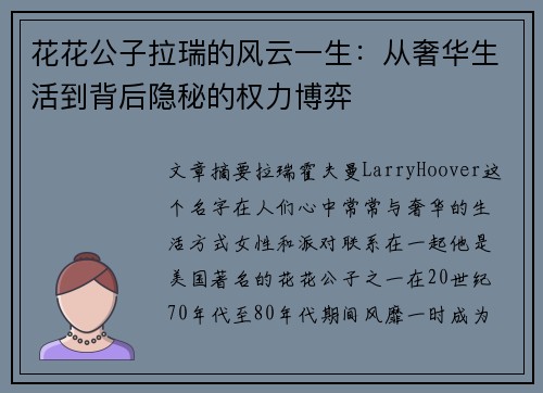 花花公子拉瑞的风云一生：从奢华生活到背后隐秘的权力博弈