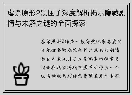 虐杀原形2黑匣子深度解析揭示隐藏剧情与未解之谜的全面探索 虐杀原形2黑匣子深度解析揭示隐藏剧情与未解之谜的全面探索