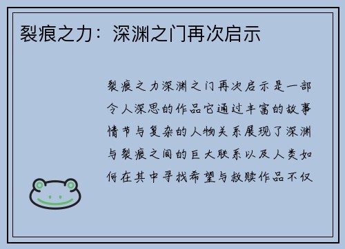 裂痕之力:深渊之门再次启示 裂痕之力:深渊之门再次启示